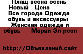 Плащ весна-осень. Новый › Цена ­ 5 000 - Все города Одежда, обувь и аксессуары » Женская одежда и обувь   . Марий Эл респ.